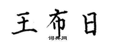 何伯昌王布日楷書個性簽名怎么寫