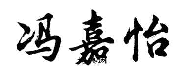 胡問遂馮嘉怡行書個性簽名怎么寫