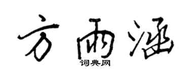 王正良方雨涵行書個性簽名怎么寫