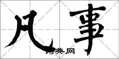 翁闓運凡事楷書怎么寫