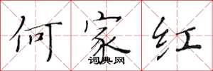黃華生何家紅楷書怎么寫