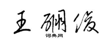 梁錦英王硼俊草書個性簽名怎么寫