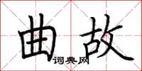 荊霄鵬曲故楷書怎么寫