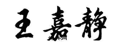 胡問遂王嘉靜行書個性簽名怎么寫