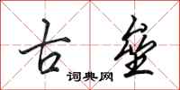 田英章古壘行書怎么寫