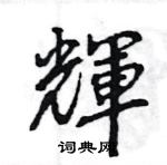 王旻寫的硬筆行書輝