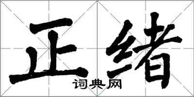 翁闓運正緒楷書怎么寫