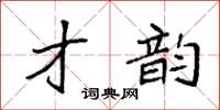 袁強才韻楷書怎么寫