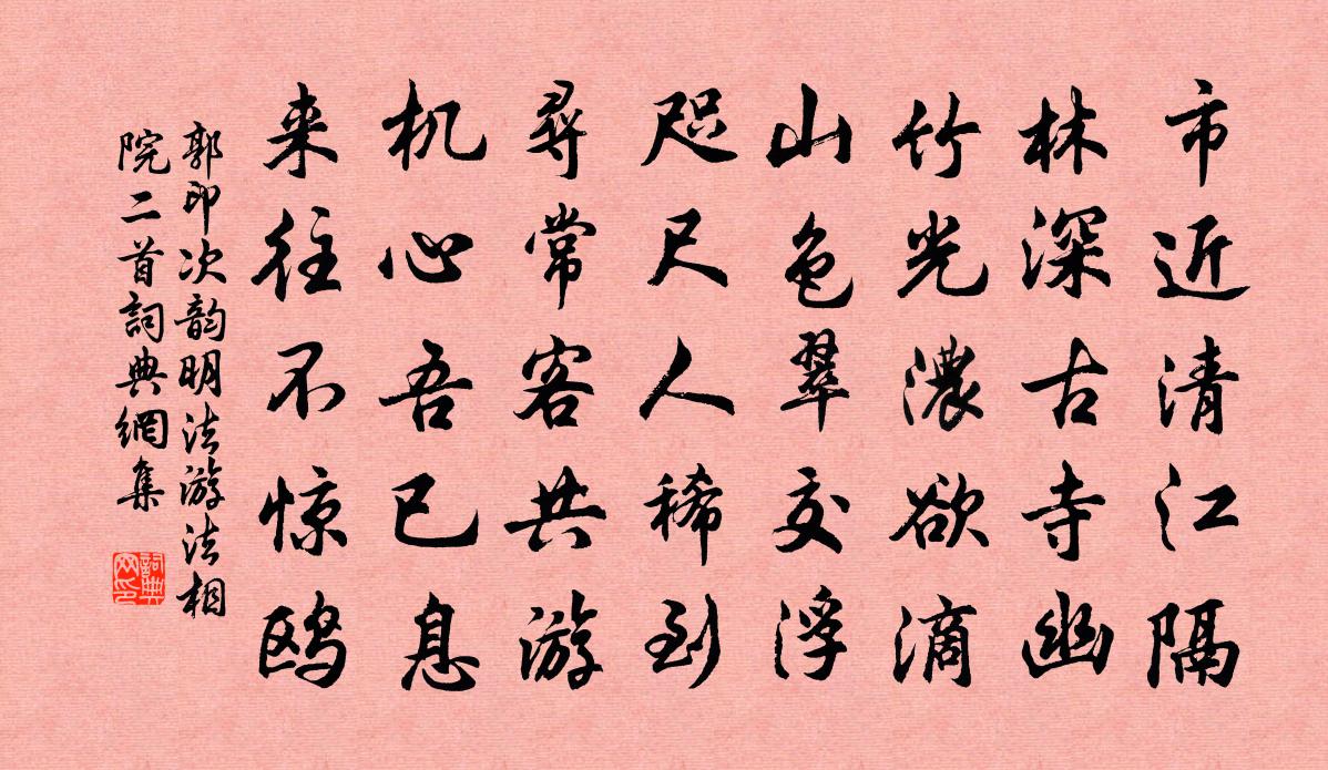 郭印次韻明法游法相院二首書法作品欣賞