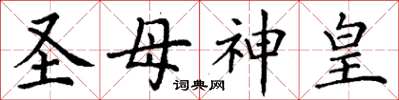 丁謙聖母神皇楷書怎么寫
