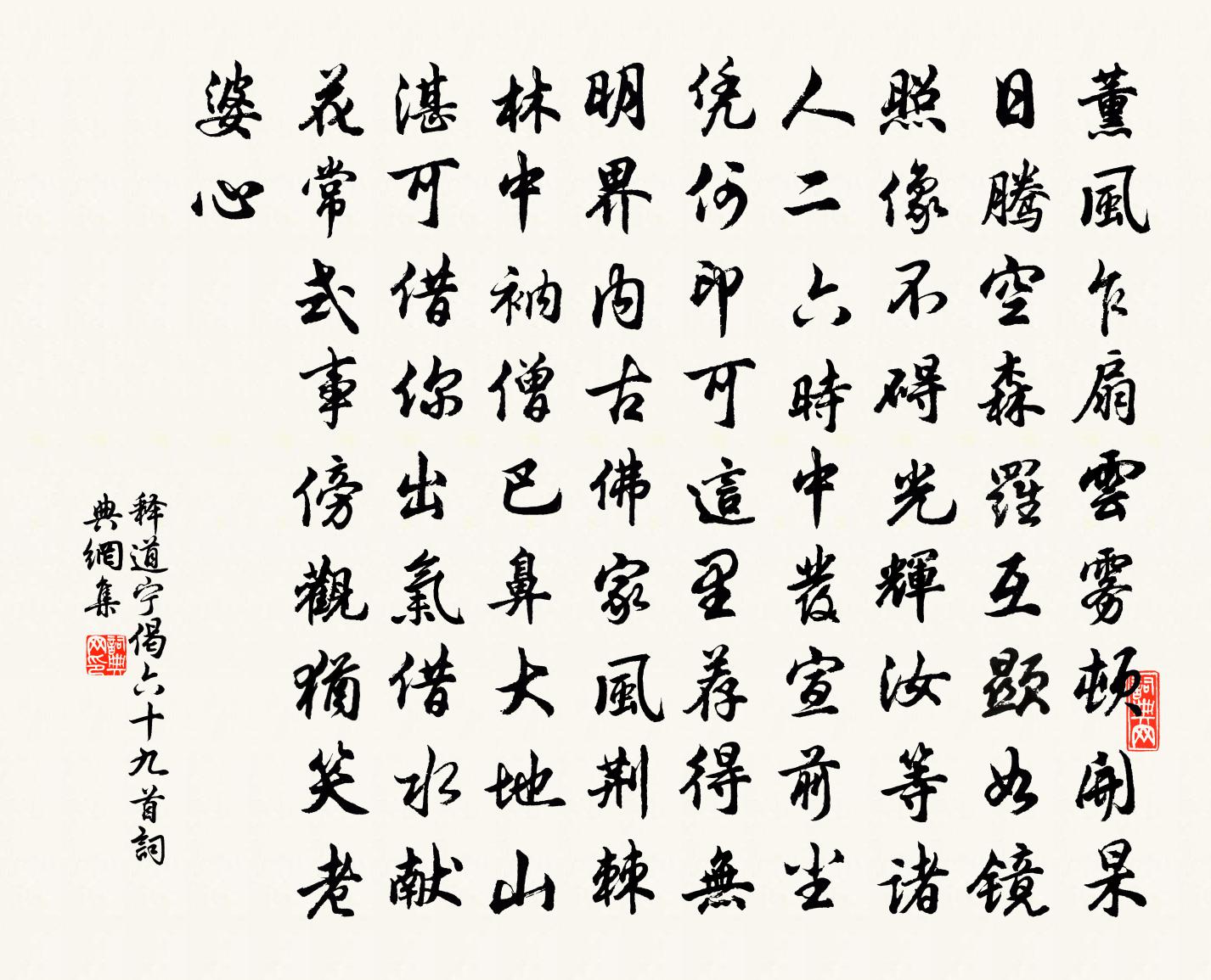 釋道寧偈六十九首書法作品欣賞