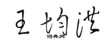 駱恆光王均洪草書個性簽名怎么寫