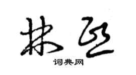 曾慶福林熙草書個性簽名怎么寫