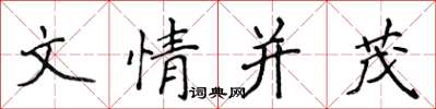 侯登峰文情並茂楷書怎么寫