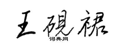 王正良王硯裙行書個性簽名怎么寫