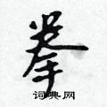 吳身元寫的硬筆行書拳