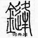 余巨力寫的硬筆篆書鋒