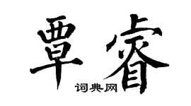 翁闓運覃睿楷書個性簽名怎么寫
