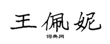 袁強王佩妮楷書個性簽名怎么寫