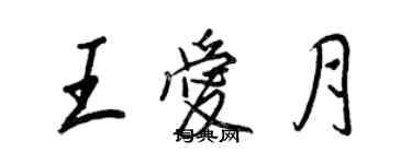 王正良王愛月行書個性簽名怎么寫