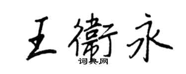 王正良王衛永行書個性簽名怎么寫