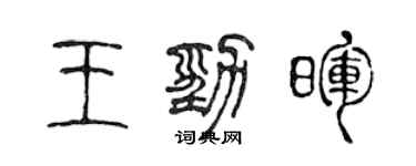 陳聲遠王勁暉篆書個性簽名怎么寫