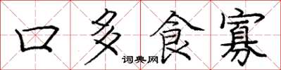 龐中華口多食寡楷書怎么寫