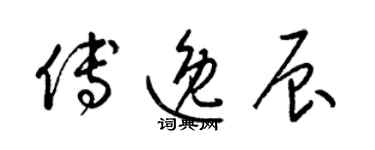 梁錦英傅逸辰草書個性簽名怎么寫