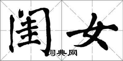 翁闓運閨女楷書怎么寫