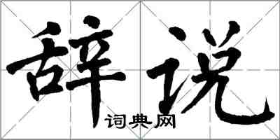 翁闓運辭說楷書怎么寫