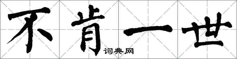 翁闓運不肯一世楷書怎么寫