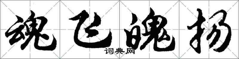 胡問遂魂飛魄揚行書怎么寫