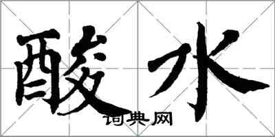 翁闓運酸水楷書怎么寫