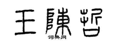 曾慶福王陳哲篆書個性簽名怎么寫