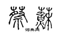 陳聲遠蔡蘇篆書個性簽名怎么寫