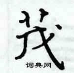 周炳元寫的硬筆楷書茂