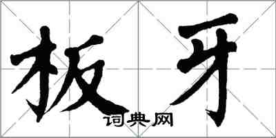 翁闓運板牙楷書怎么寫