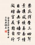 閒立近紅芳 詩詞名句