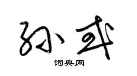 梁錦英孫或草書個性簽名怎么寫