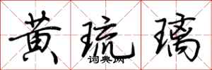 荊霄鵬黃琉璃行書怎么寫