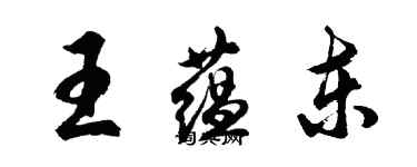 胡問遂王蘊東行書個性簽名怎么寫