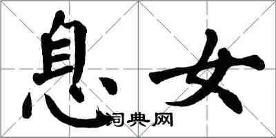 翁闓運息女楷書怎么寫