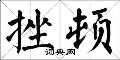 翁闓運挫頓楷書怎么寫