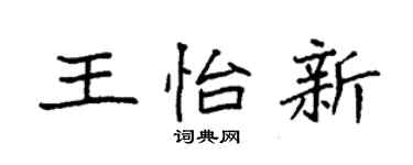 袁強王怡新楷書個性簽名怎么寫