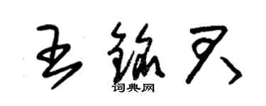 朱錫榮王銘君草書個性簽名怎么寫