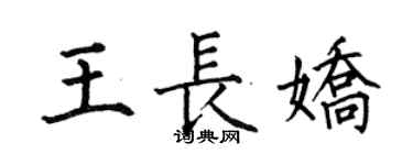 何伯昌王長嬌楷書個性簽名怎么寫