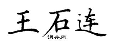 丁謙王石連楷書個性簽名怎么寫