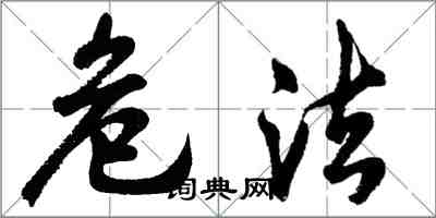 胡問遂危法行書怎么寫