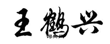 胡問遂王鶴興行書個性簽名怎么寫