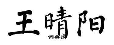 翁闓運王晴陽楷書個性簽名怎么寫